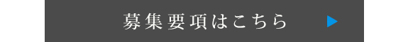 募集要項はこちら