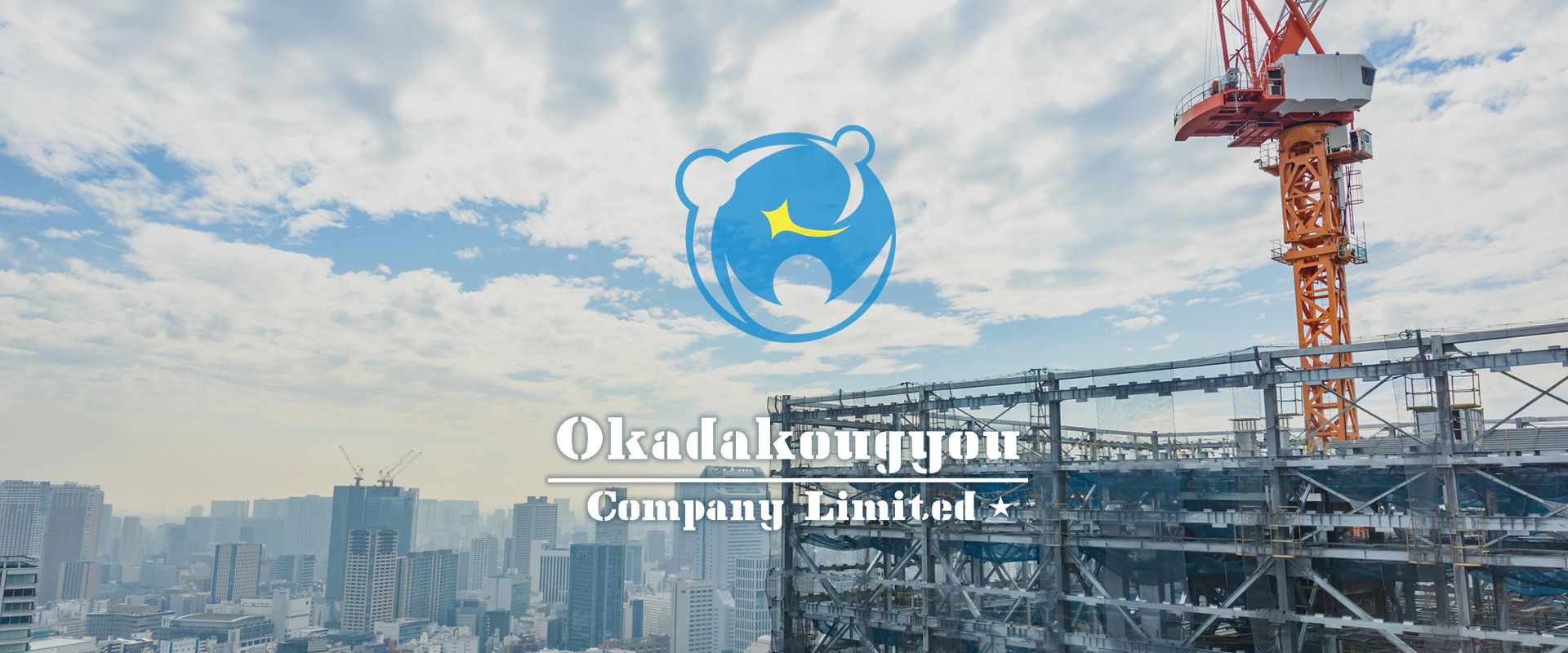 株式会社岡田工業