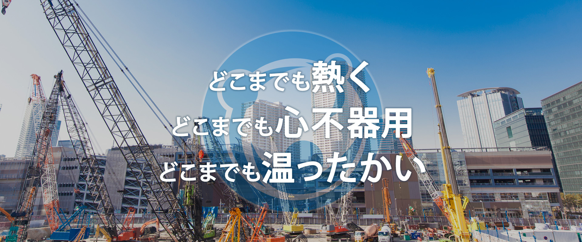 どこまでも熱く　どこまでも心不器用　どこまでも温ったかい