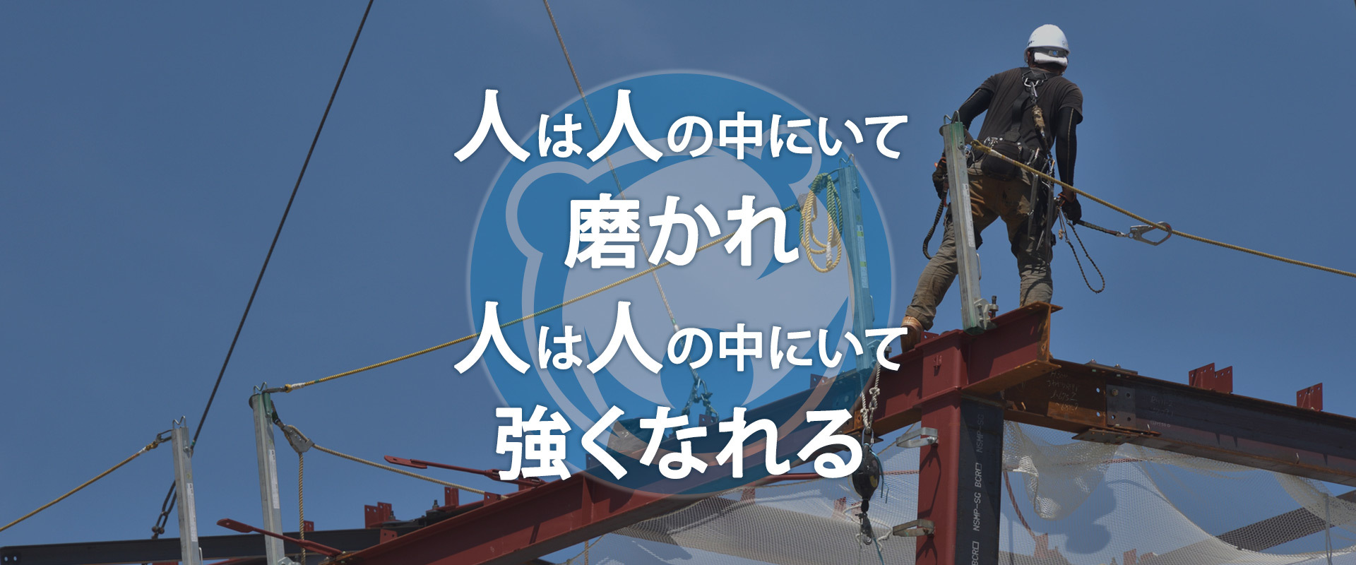 人は人の中にいて磨かれ人は人の中にいて強くなれる