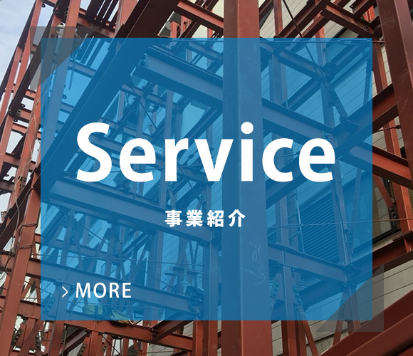 事業紹介